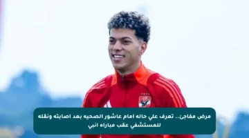 مرض مفاجئ.. تعرف على حالة إمام عاشور الصحية بعد إصابته ونقله للمستشفى عقب مباراة إنبي